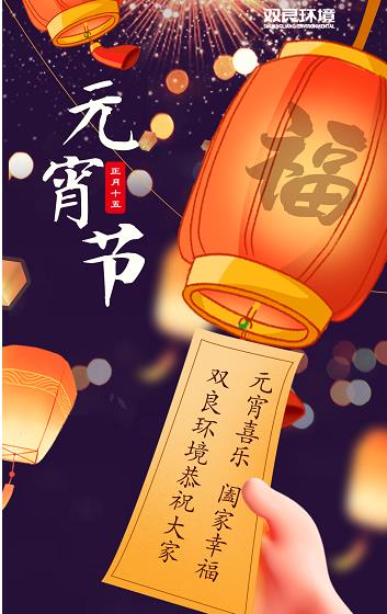 九游会品牌环境恭祝大家元宵喜乐