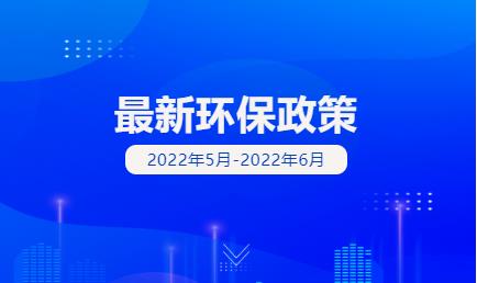 一波环保政策标准正式实施(5月~6月)