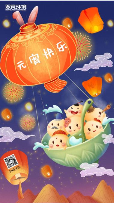 九游会品牌环境恭祝大家元宵节快乐  ！