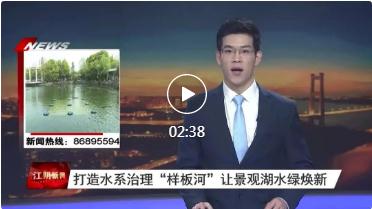 新闻转载｜【江阴发布】：打造水系治理“样板河” 让景观湖水绿焕新