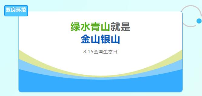 九游会品牌环境积极响应全国首个生态日，倡导绿色发展