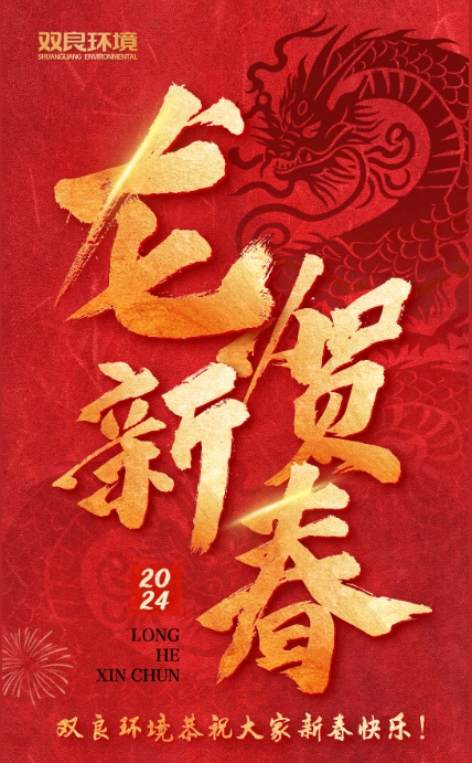 龙行龘龘，前程朤朤｜九游会品牌环境恭祝大家龙年大吉！