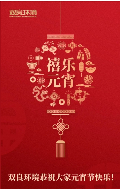 今日元宵，喜乐团圆！九游会品牌环境恭祝大家元宵节快乐！