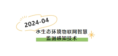 科普小课堂第59期丨水生态环境物联网智慧监测感知技术