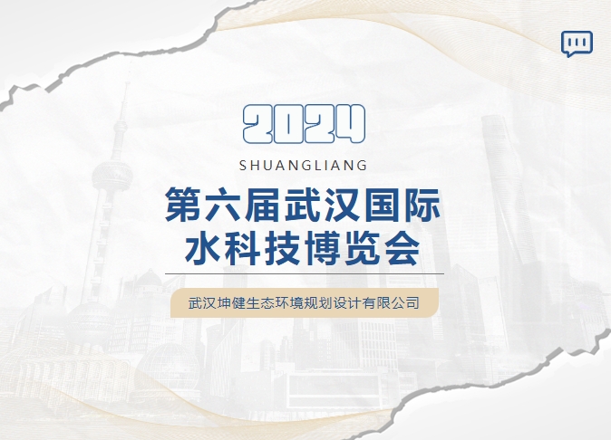 简讯｜坤健生态环境设计院亮相2024第6届武汉国际水科技博览会